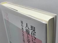 現代における人権と平和の法的探求: 法のあり方と担い手論 日本評論社 市川正人