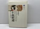 不義密通: 禁じられた恋の江戸 (講談社選書メチエ 88) 講談社 氏家 幹人