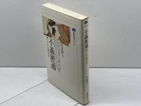 不義密通: 禁じられた恋の江戸 (講談社選書メチエ 88) 講談社 氏家 幹人