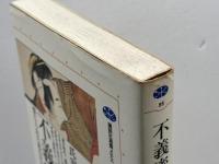 不義密通: 禁じられた恋の江戸 (講談社選書メチエ 88) 講談社 氏家 幹人