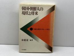 韓国・朝鮮人の現状と将来「人権先進国・日本」への提言 社会評論社 徐竜達