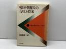 韓国・朝鮮人の現状と将来「人権先進国・日本」への提言 社会評論社 徐竜達
