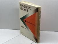 韓国・朝鮮人の現状と将来「人権先進国・日本」への提言 社会評論社 徐竜達