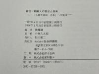 韓国・朝鮮人の現状と将来「人権先進国・日本」への提言 社会評論社 徐竜達