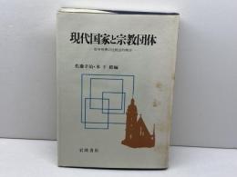 現代国家と宗教団体: 紛争処理の比較法的検討 岩波書店 佐藤 幸治