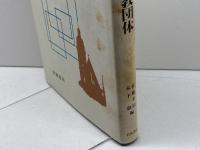 現代国家と宗教団体: 紛争処理の比較法的検討 岩波書店 佐藤 幸治
