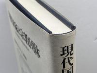 現代国家と宗教団体: 紛争処理の比較法的検討 岩波書店 佐藤 幸治