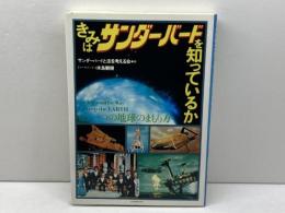 きみはサンダーバードを知っているか: もう一つの地球のまもり方 日本評論社 サンダーバードと法を考える会
