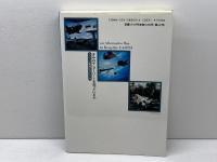 きみはサンダーバードを知っているか: もう一つの地球のまもり方 日本評論社 サンダーバードと法を考える会