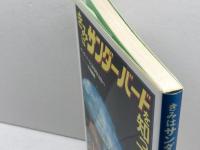 きみはサンダーバードを知っているか: もう一つの地球のまもり方 日本評論社 サンダーバードと法を考える会