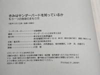 きみはサンダーバードを知っているか: もう一つの地球のまもり方 日本評論社 サンダーバードと法を考える会