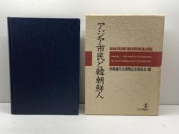アジア市民と韓朝鮮人 日本評論社 徐龍達先生還暦記念委員会