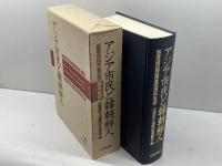 アジア市民と韓朝鮮人 日本評論社 徐龍達先生還暦記念委員会