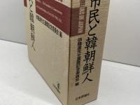 アジア市民と韓朝鮮人 日本評論社 徐龍達先生還暦記念委員会