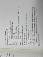 アジア市民と韓朝鮮人 日本評論社 徐龍達先生還暦記念委員会