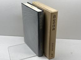 良心の自由 成文堂