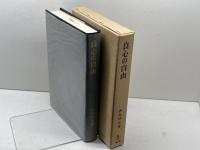 良心の自由 成文堂