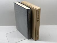 良心の自由 成文堂