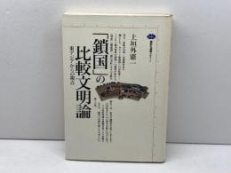 鎖国の比較文明論: 東アジアからの視点 (講談社選書メチエ 9) 講談社 上垣外 憲一