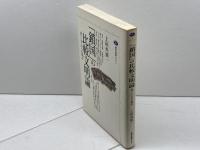 鎖国の比較文明論: 東アジアからの視点 (講談社選書メチエ 9) 講談社 上垣外 憲一