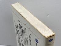 鎖国の比較文明論: 東アジアからの視点 (講談社選書メチエ 9) 講談社 上垣外 憲一