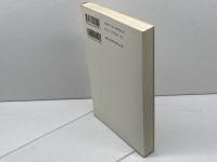 鎖国の比較文明論: 東アジアからの視点 (講談社選書メチエ 9) 講談社 上垣外 憲一