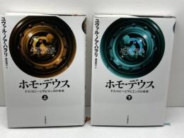 ホモ・デウス(2巻セット) 河出書房新社 ユヴァル・ノア・ハラリ