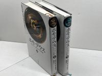 ホモ・デウス(2巻セット) 河出書房新社 ユヴァル・ノア・ハラリ