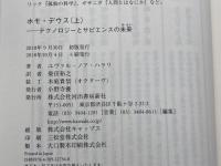 ホモ・デウス(2巻セット) 河出書房新社 ユヴァル・ノア・ハラリ