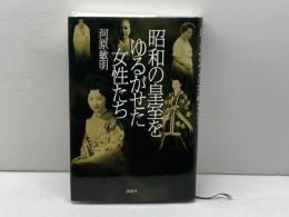 昭和の皇室をゆるがせた女性たち 講談社 河原 敏明