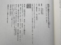 昭和の皇室をゆるがせた女性たち 講談社 河原 敏明