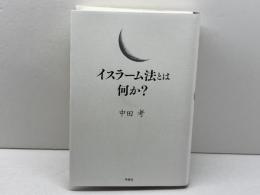 イスラーム法とは何か? 作品社 中田 考