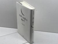 イスラーム法とは何か? 作品社 中田 考