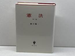 憲法 第3版 創文社出版販売 樋口 陽一