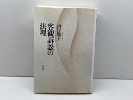 客観訴訟の法理 勁草書房 山岸 敬子