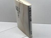 客観訴訟の法理 勁草書房 山岸 敬子