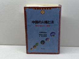 中国の人権と法 (世界人権問題叢書) (世界人権問題叢書 21) 明石書店 土屋 英雄
