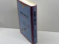 中国の人権と法 (世界人権問題叢書) (世界人権問題叢書 21) 明石書店 土屋 英雄