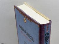 中国の人権と法 (世界人権問題叢書) (世界人権問題叢書 21) 明石書店 土屋 英雄