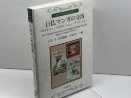 日仏マンガの交流: ヒストリー・アダプテーション・クリエーション (大手前大学比較文化研究叢書 11) 思文閣出版 石毛 弓