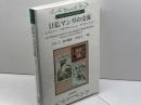 日仏マンガの交流: ヒストリー・アダプテーション・クリエーション (大手前大学比較文化研究叢書 11) 思文閣出版 石毛 弓