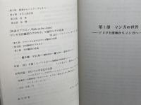 日仏マンガの交流: ヒストリー・アダプテーション・クリエーション (大手前大学比較文化研究叢書 11) 思文閣出版 石毛 弓