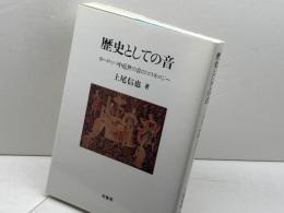 歴史としての音: ヨ-ロッパ中近世の音のコスモロジ- (ポテンティア叢書 27)