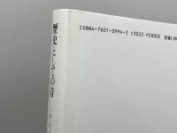 歴史としての音: ヨ-ロッパ中近世の音のコスモロジ- (ポテンティア叢書 27)