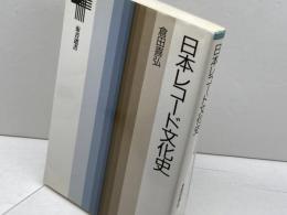 日本レコード文化史 (東書選書 124) 東京書籍 倉田 喜弘