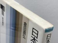 日本レコード文化史 (東書選書 124) 東京書籍 倉田 喜弘