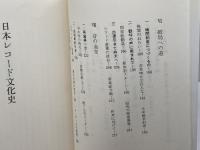 日本レコード文化史 (東書選書 124) 東京書籍 倉田 喜弘