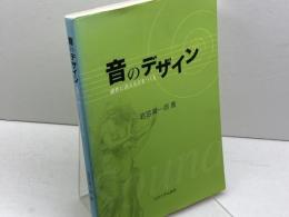 音のデザイン: 感性に訴える音をつくる 九州大学出版会 岩宮 眞一郎