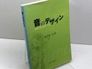 音のデザイン: 感性に訴える音をつくる 九州大学出版会 岩宮 眞一郎