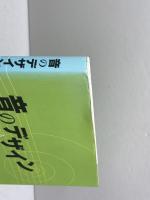 音のデザイン: 感性に訴える音をつくる 九州大学出版会 岩宮 眞一郎